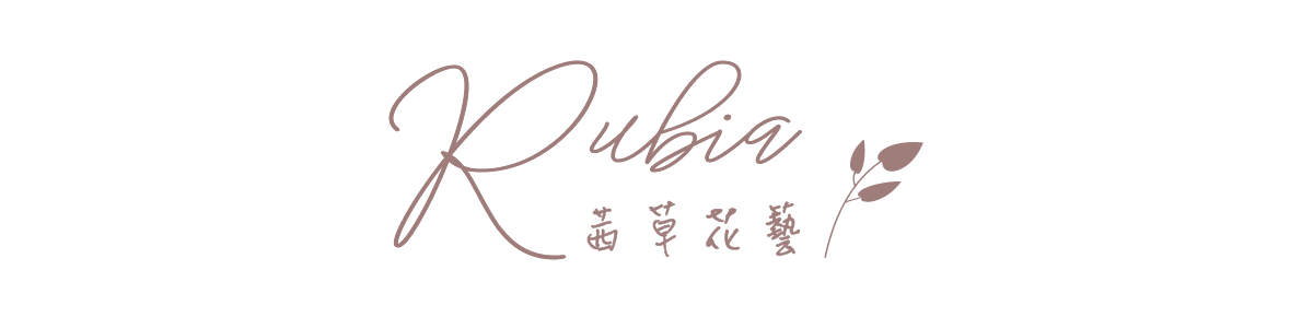 Rubia 茜草花藝－永生花／乾燥花 客製化花藝工作室｜中壢青埔花藝教室